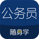 公务员考试随身学App